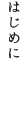 はじめに