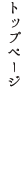 トップページ